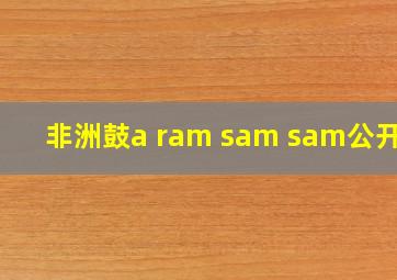 非洲鼓a ram sam sam公开课